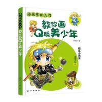 漫画基础入门--教你画Q版美少年