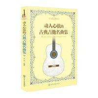 动人心弦的古典吉他名曲集