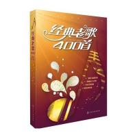 经典老歌400首