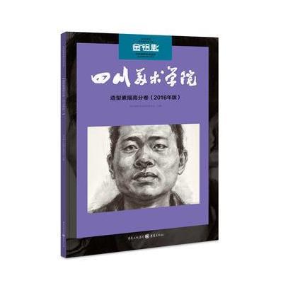 金钥匙:造型素描高分卷