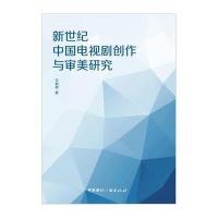 新世纪中国电视剧创作与审美研究