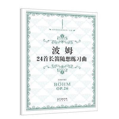波姆24首长笛随想练习曲