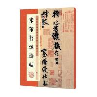 墨点字帖 历代经典碑帖高清放大对照本 米芾苕溪诗帖