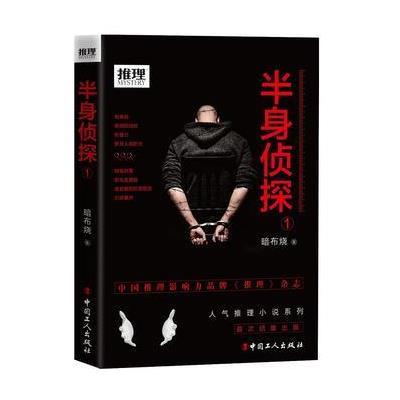半身侦探 1