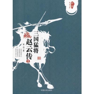 三国猛将赵云传2(跨度传记文库)