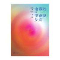 电磁场与电磁波基础