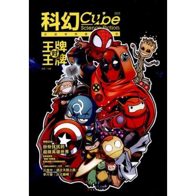 科幻Cube:王牌对王牌