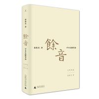 余音: 学术史随笔选 1992—2015