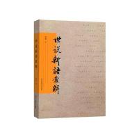 世说新语索解