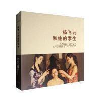 杨飞云和他的学生