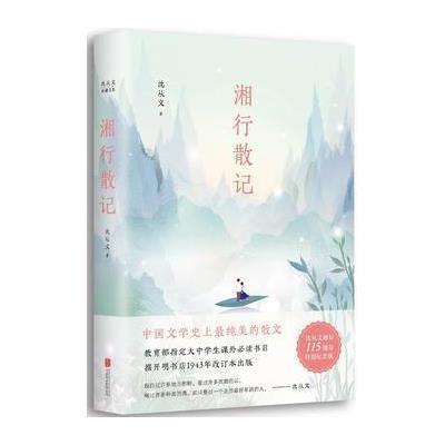 沈从文典藏文集:湘行散记