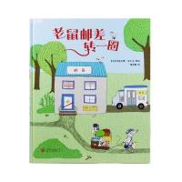 世界精选绘本026 老鼠邮差转一圈