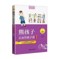 熊孩子正面管教手册(漫画版)