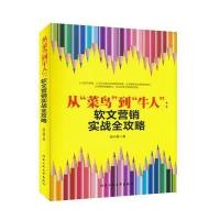 从“菜鸟”到“牛人”:软文营销实战全攻略