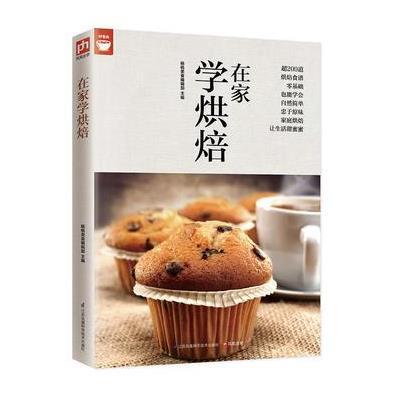 在家学烘焙(200种烘焙百科)