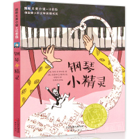 钢琴小精灵(注音版) 国际大奖小说 7-12-15岁成长励志小说 中小学生课外阅读物