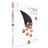 名师备课新思维 语文卷 大夏书系 雷玲 数学教学艺术 孙双金 王崧舟 周益民 中小学语文课教学设计语文备课