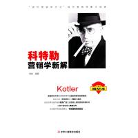 科特勒营销学新解(精华本)
