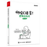 阿哈C语言!逻辑的挑战(修订版)