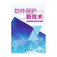 [M]软件保护新技术-9787307100015