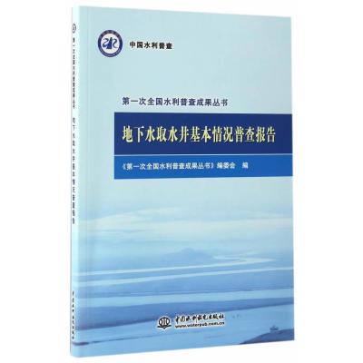 地下水取水井基本情况普查报告(次全国水利普查成果丛
