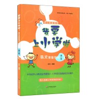 我要上小学啦 语文准备知识 第二版 幼升小面试题型 一年级入学英语准备知识 幼小衔接教程 幼儿园大班
