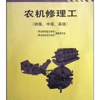 [M]农机修理工教材(初级 中级 高级)/职业技能培训鉴定教材-9787504518460