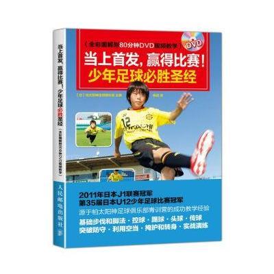 当上 赢得比赛!少年足球必胜圣经(全彩图解附80分钟DV
