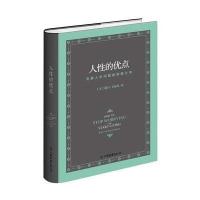 人性的优点 精装