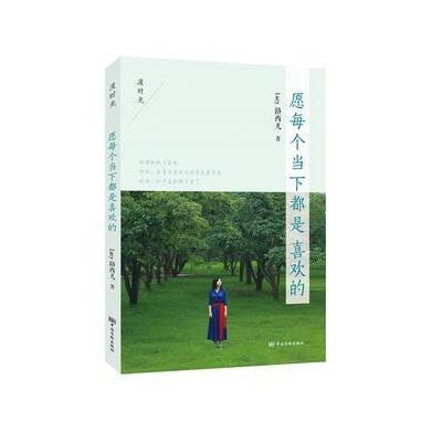 愿每个当下都是喜欢的