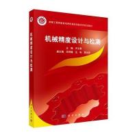 机械精度设计与检测