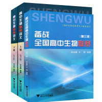 全套3本高中生物奥赛讲义上下册第五版 备战全国高中生物联赛第三版 高中生物奥赛竞赛教材教辅奥赛培训辅导用书