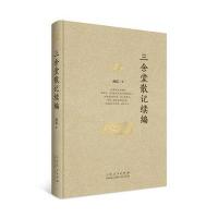 三余堂散记 续编