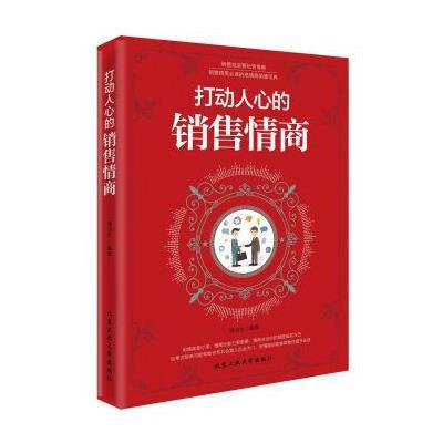 打动人心的销售情商