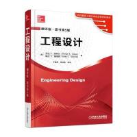 工程设计 Engineering Design(翻译版 原书第5版)