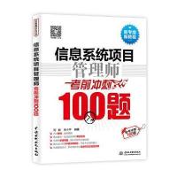 信息系统项目管理师考前冲刺100题(软考冲刺100题)