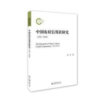中国农村信用社研究(1951-2010)