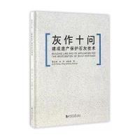 灰作十问--建成遗产保护石灰技术