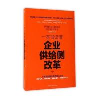 一本书读懂企业供给侧改革