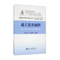 稀土发光材料/中国稀土科学与技术丛书