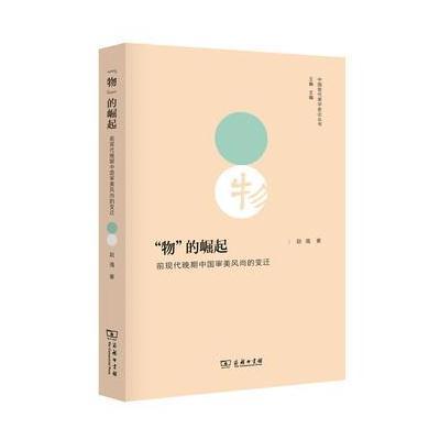 “物”的崛起:前现代晚期中国审美风尚的变迁(中国现