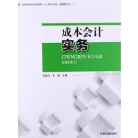 全国高职高专规划教材 工学结合教材:成本会计实务
