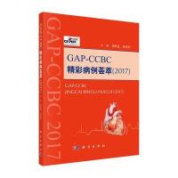 GAP---CCBC精彩病例荟萃2017