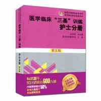 医学临床"三基"训练:护士分册(第五版)