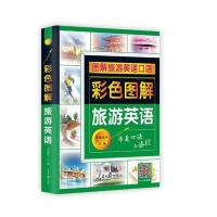彩色图解旅游英语-带着口语去旅行 外教视频+双速音频
