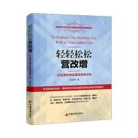 轻轻松松营改增:行业营改增实操及案例分析