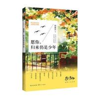 愿你,归来仍是少年