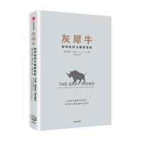 灰犀牛:如何应对大概率危机