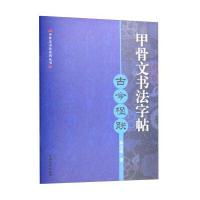 甲骨文书法字帖:古今楹联