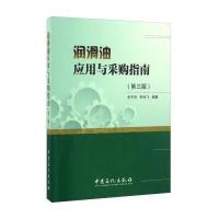 润滑油应用与采购指南(第三版)